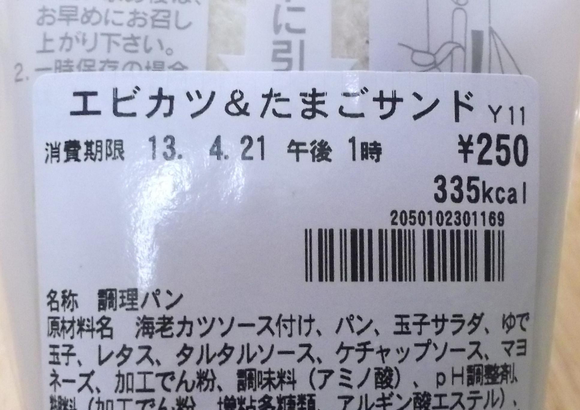 セブンイレブンエビカツ たまごサンドイッチカロリー値段中身感想 ２次元ぶらり日記